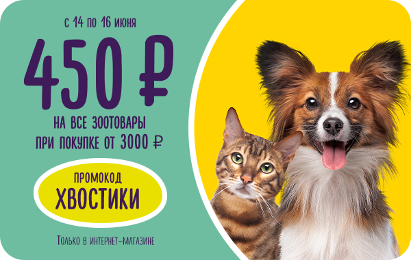 Промокод ХВОСТИКИ