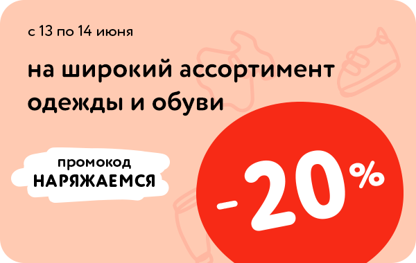 Промокод НАРЯЖАЕМСЯ