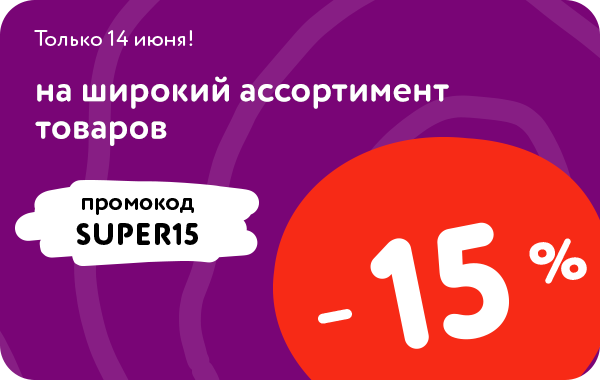 Промокод SUPER15